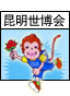 昆明世博会